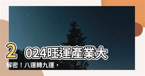 9運行業|【九運 行業】九運家宅旺運指南：2024起哪些行業吉星高照？